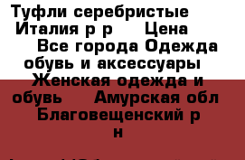 Туфли серебристые. Tods. Италия.р-р37 › Цена ­ 2 000 - Все города Одежда, обувь и аксессуары » Женская одежда и обувь   . Амурская обл.,Благовещенский р-н